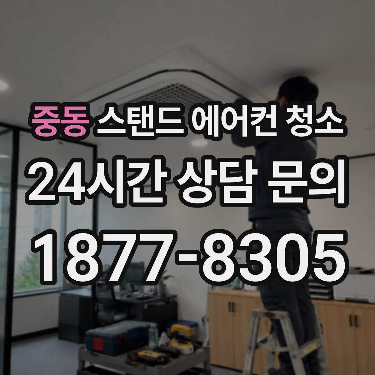 중동 스탠드 에어컨 청소