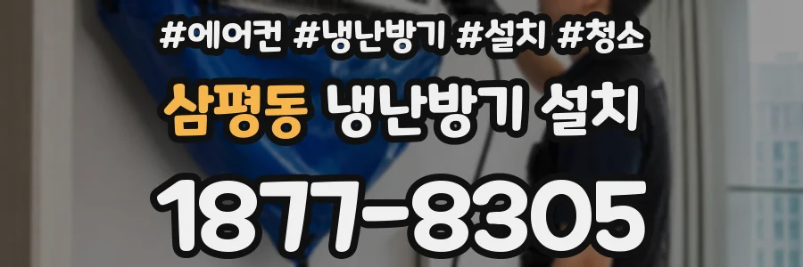 삼평동 냉난방기 설치