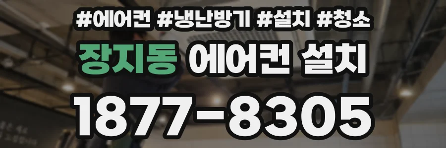 장지동 에어컨 설치