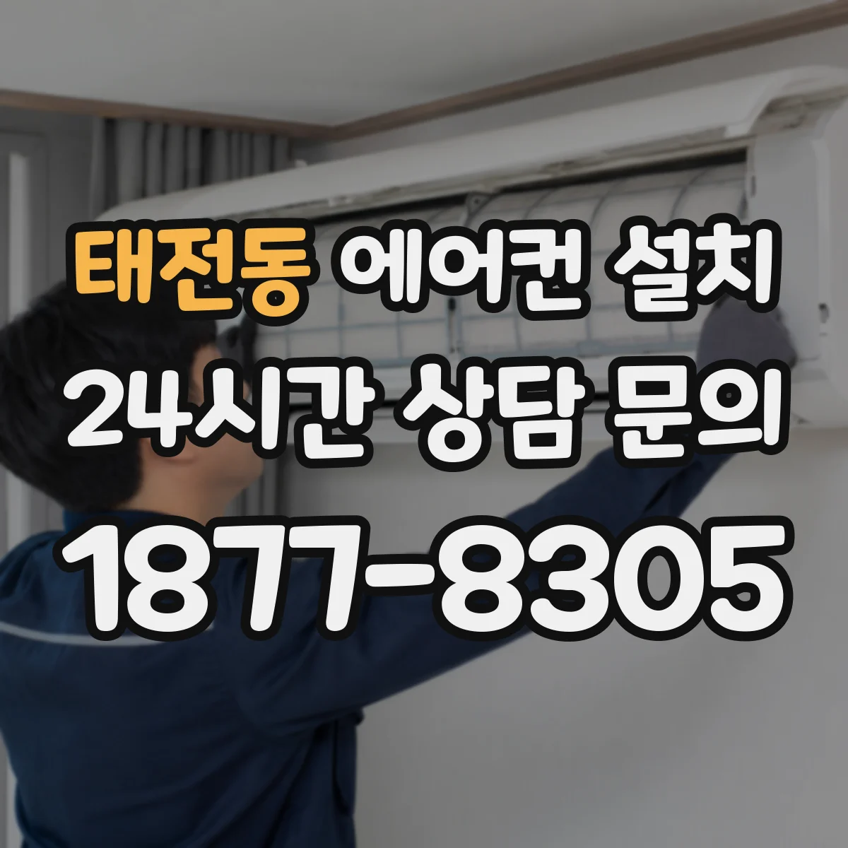 태전동 에어컨 설치