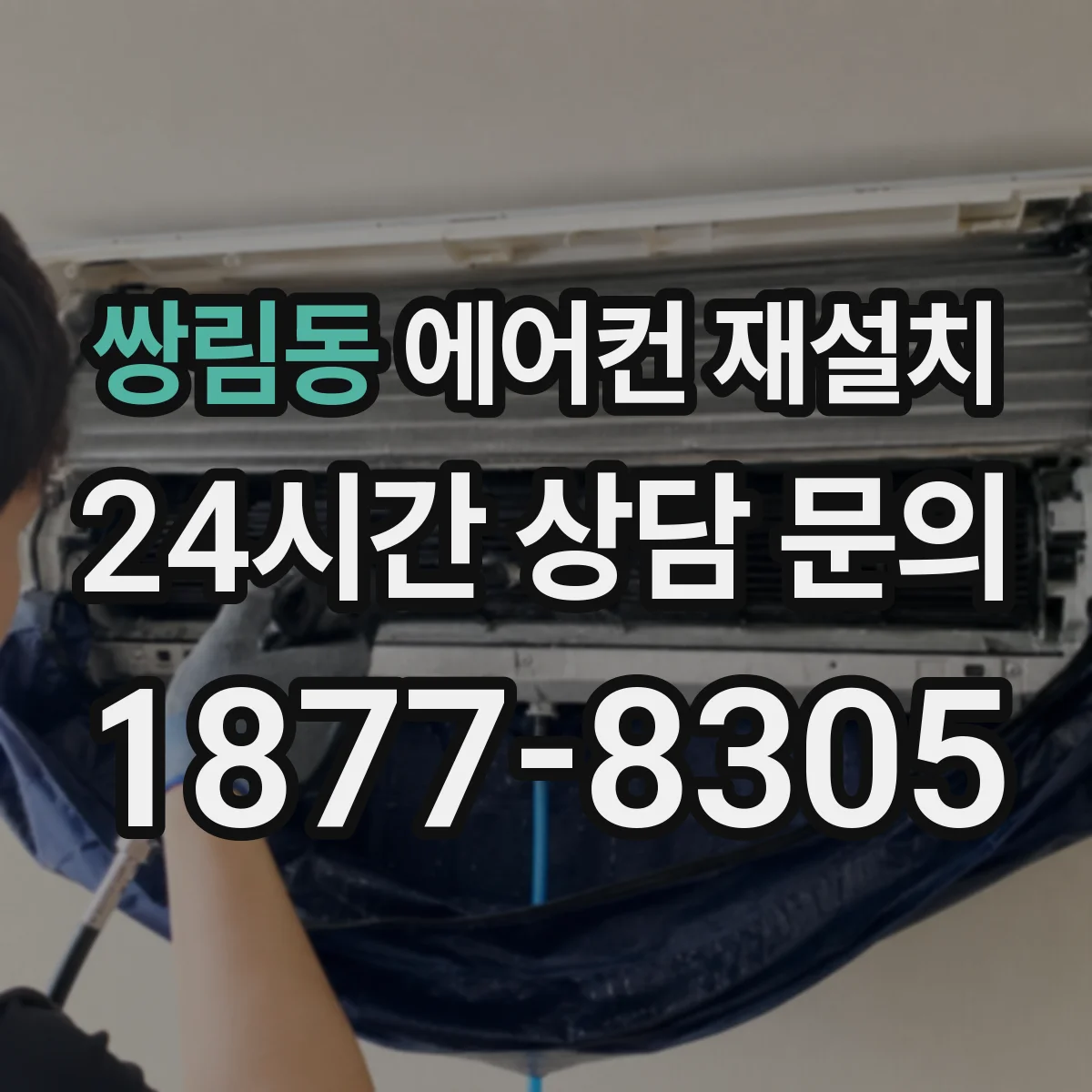 쌍림동 에어컨 재설치