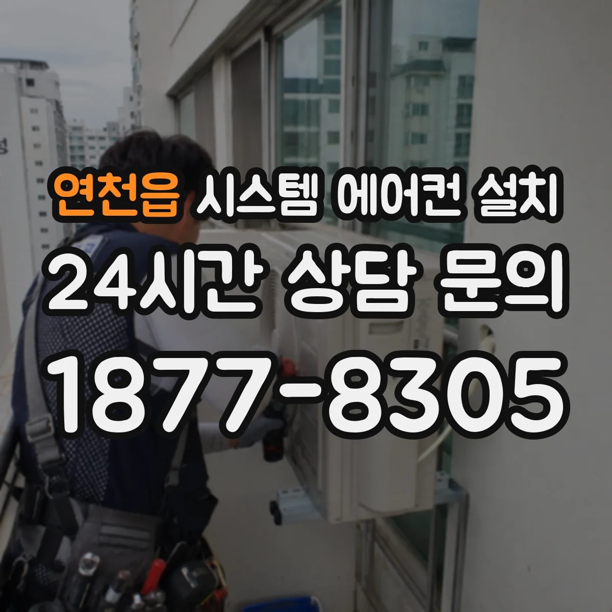연천읍 시스템 에어컨 설치