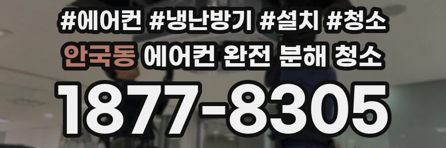 안국동 에어컨 완전 분해 청소