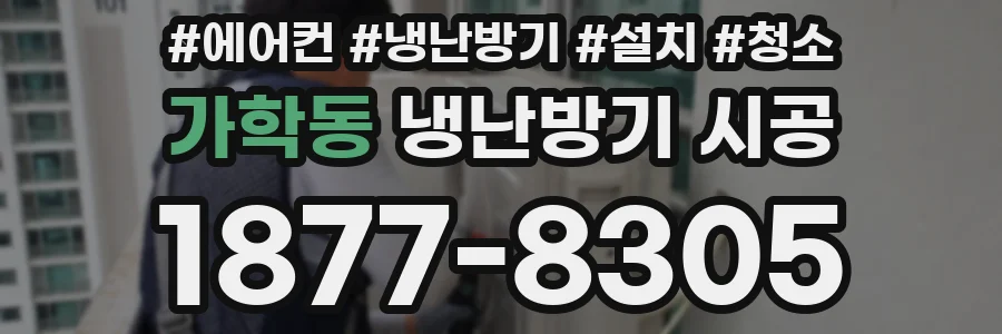 가학동 냉난방기 시공