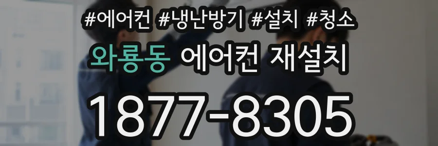 와룡동 에어컨 재설치