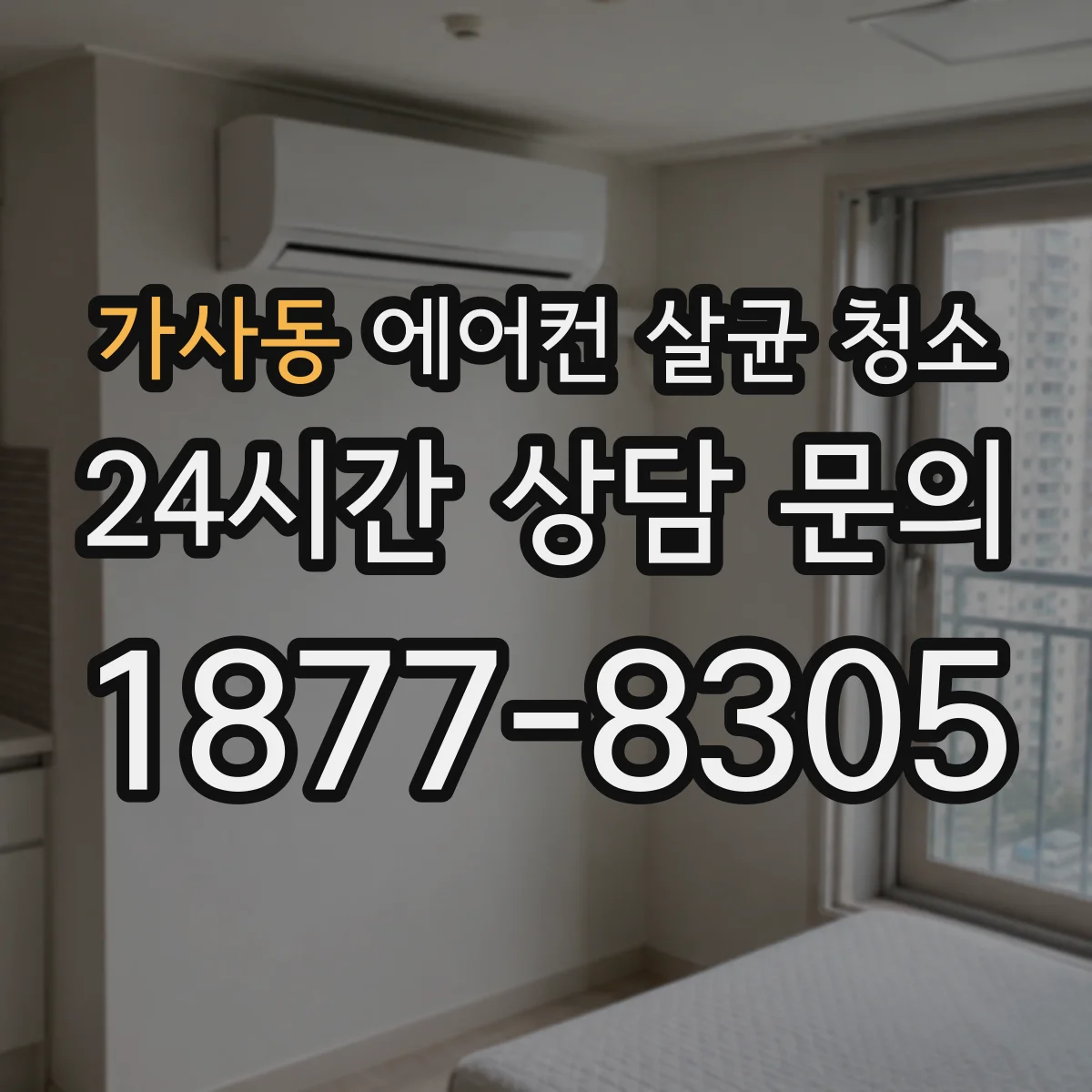 가사동 에어컨 살균 청소