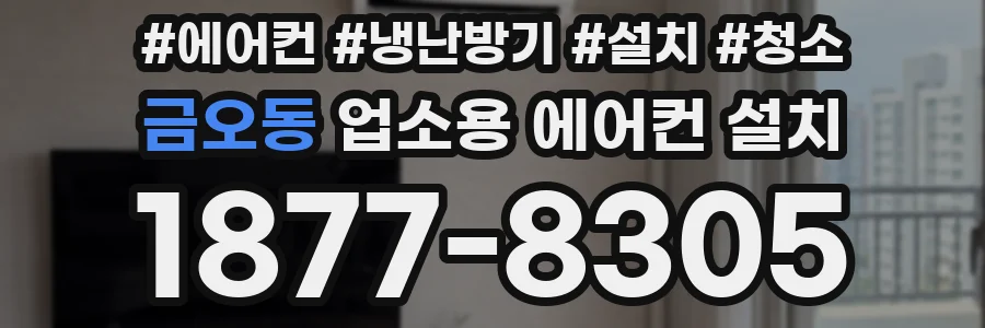 금오동 업소용 에어컨 설치