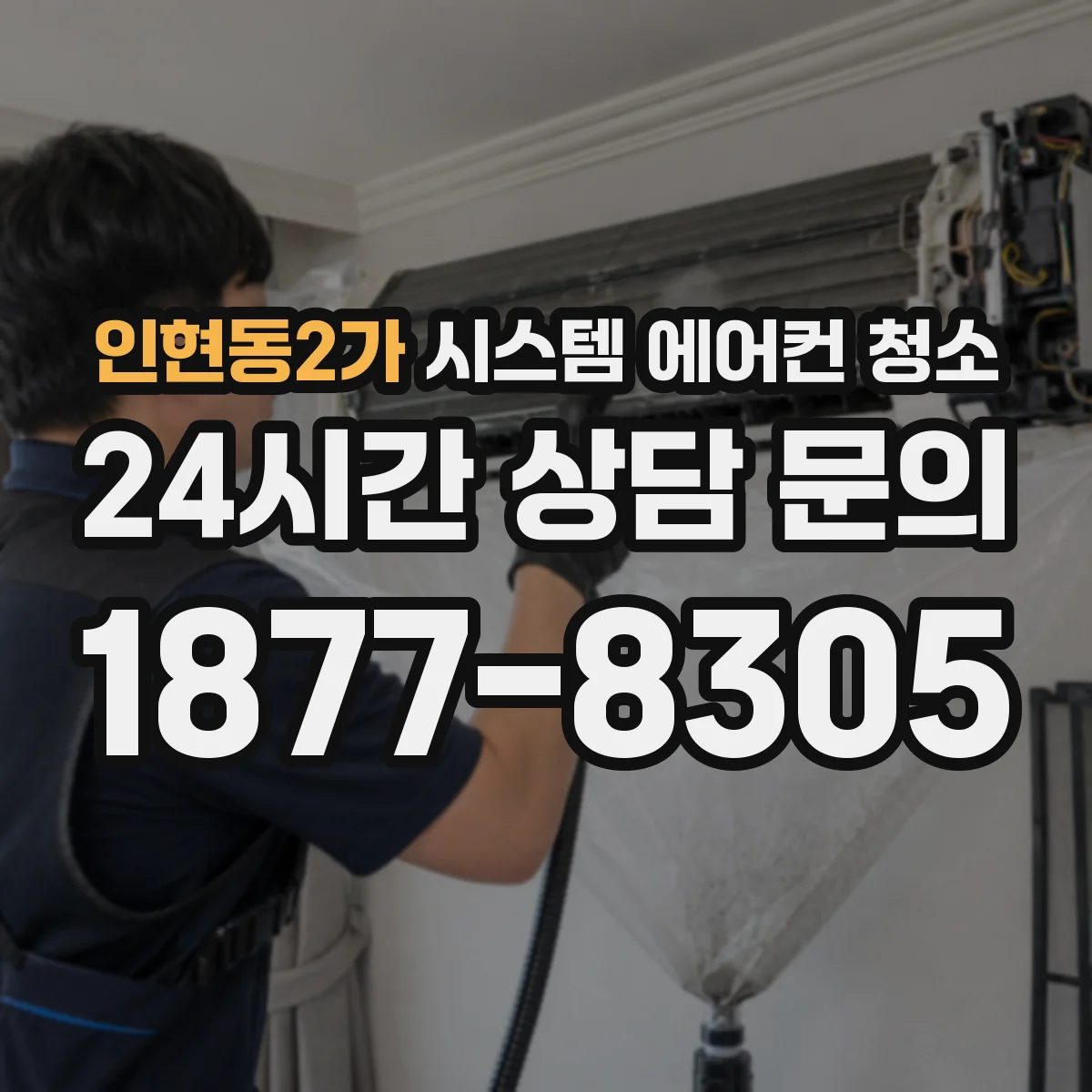 인현동2가 시스템 에어컨 청소