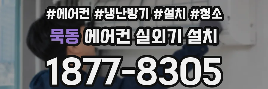 묵동 에어컨 실외기 설치
