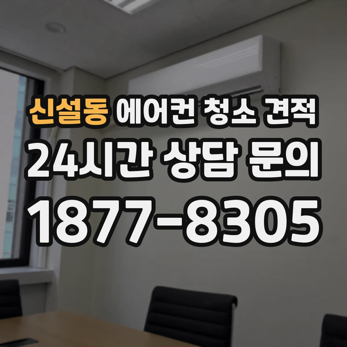 신설동 에어컨 청소 견적
