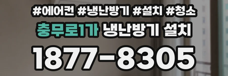 충무로1가 냉난방기 설치