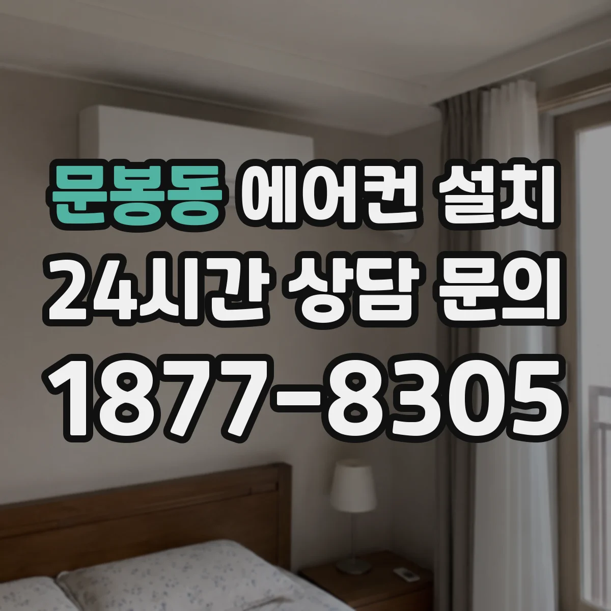 문봉동 에어컨 설치