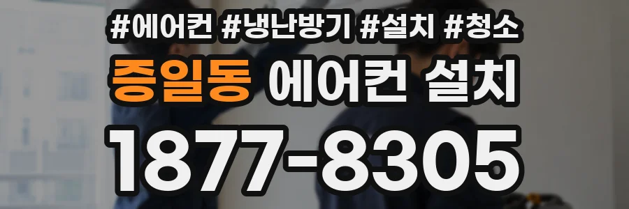 증일동 에어컨 설치