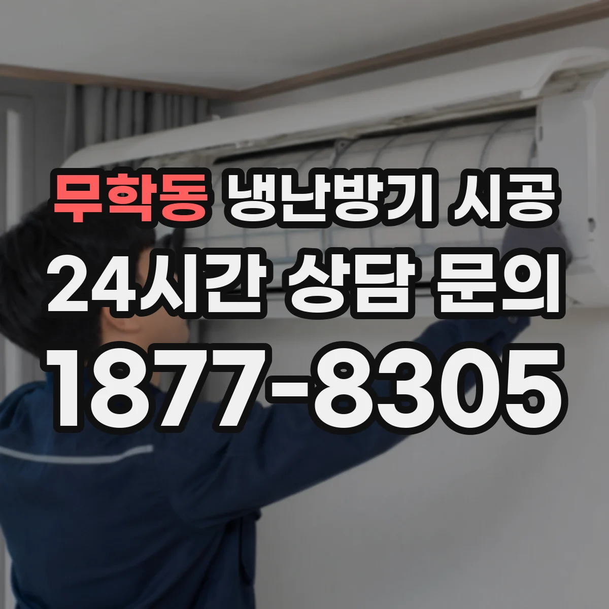 무학동 냉난방기 시공