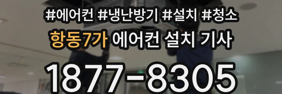 항동7가 에어컨 설치 기사