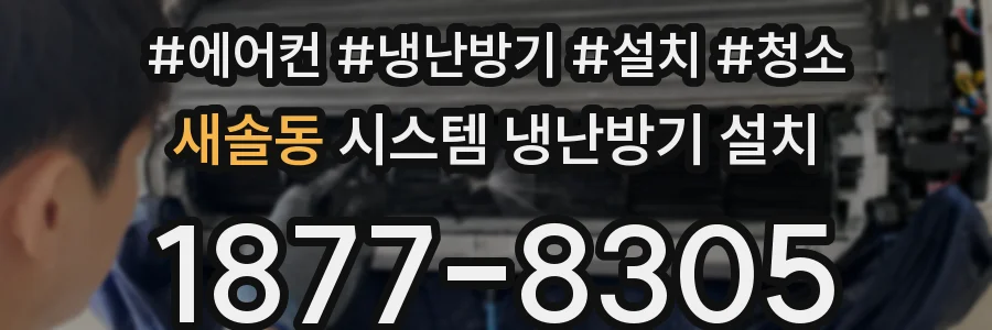 새솔동 시스템 냉난방기 설치