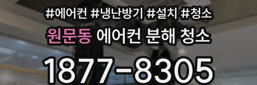 원문동 에어컨 분해 청소
