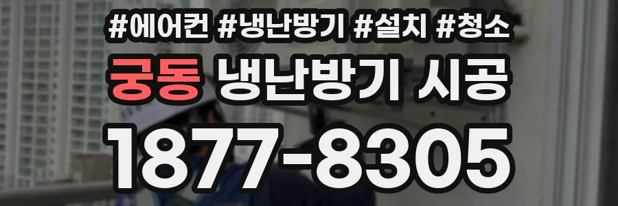 궁동 냉난방기 시공