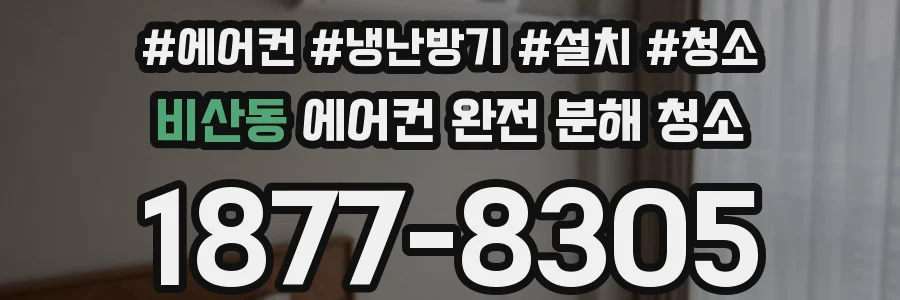 비산동 에어컨 완전 분해 청소