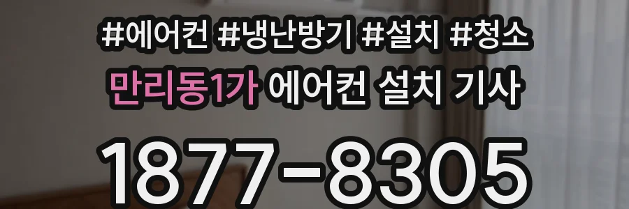 만리동1가 에어컨 설치 기사