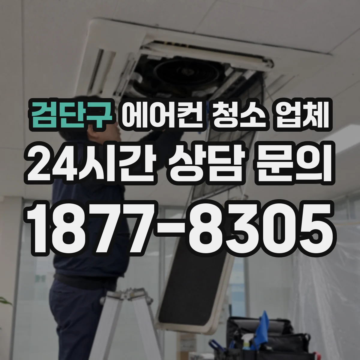 검단구 에어컨 청소 업체