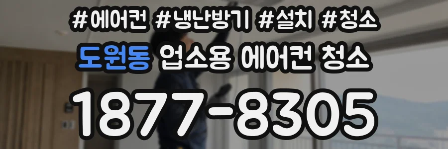 도원동 업소용 에어컨 청소