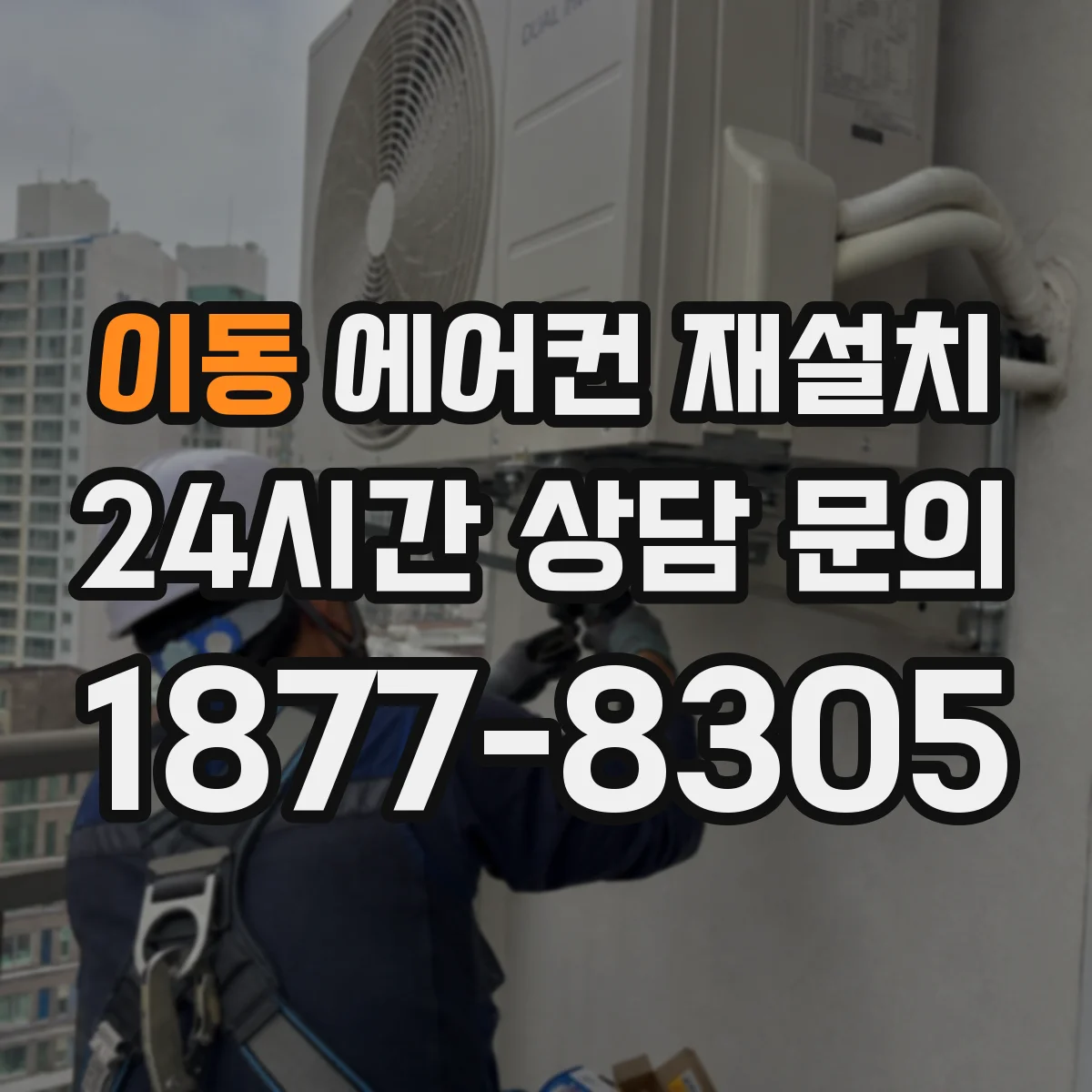 이동 에어컨 재설치