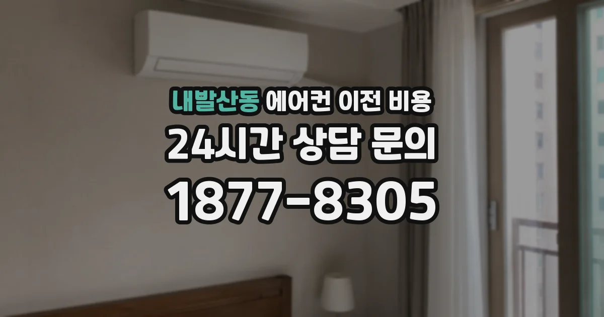 내발산동 에어컨 이전 비용