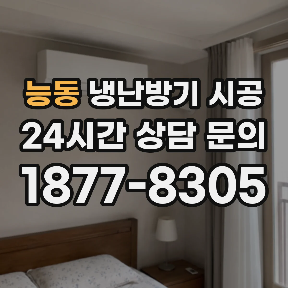 능동 냉난방기 시공