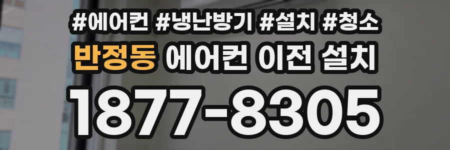 반정동 에어컨 이전 설치