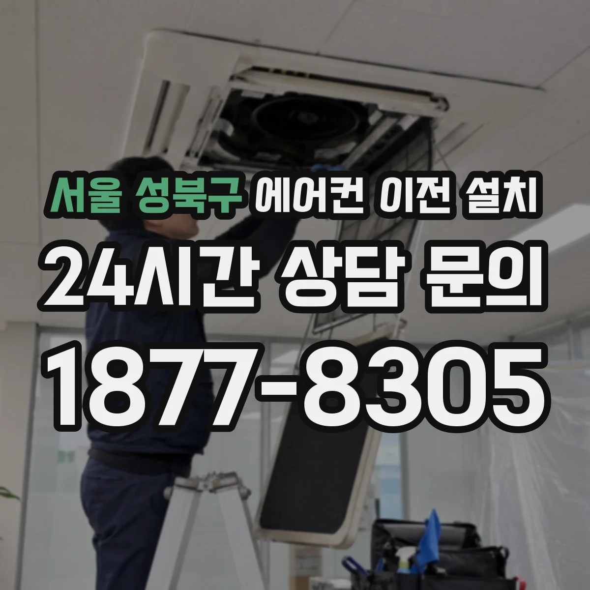 서울 성북구 에어컨 이전 설치 배선 단자 정리와 재사용 가능한 연결 조건