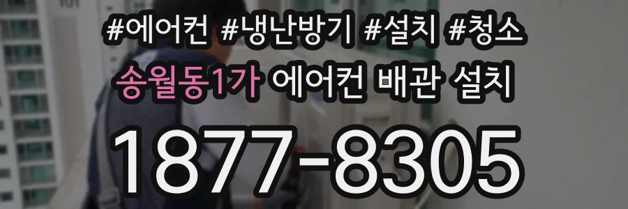 송월동1가 에어컨 배관 설치