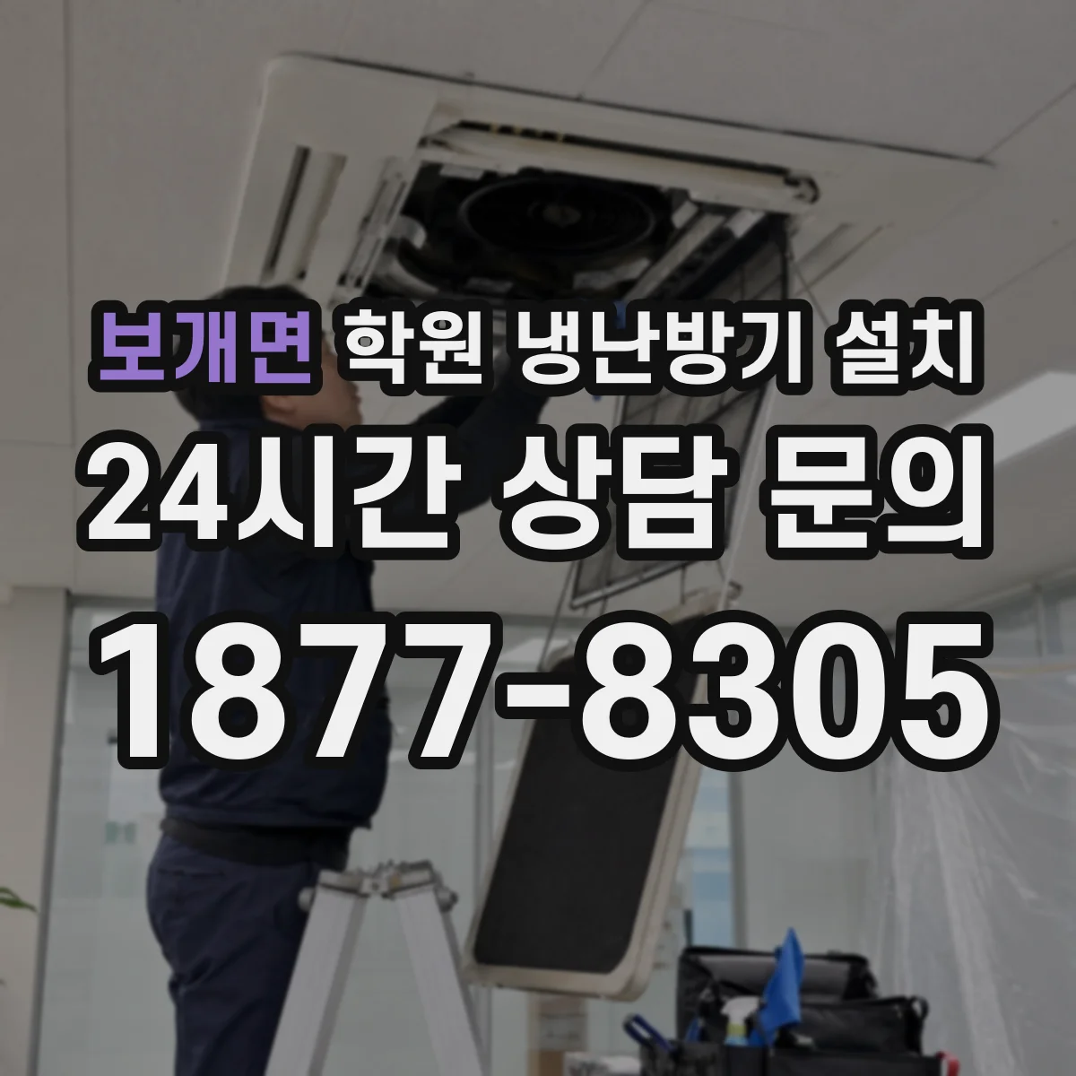 보개면 학원 냉난방기 설치
