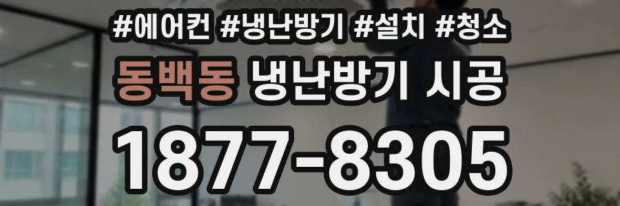 동백동 냉난방기 시공