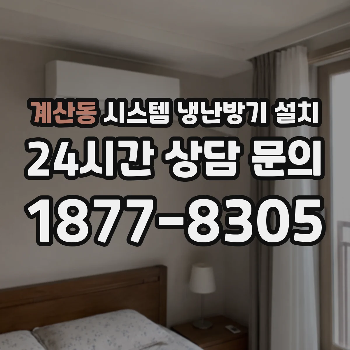 계산동 시스템 냉난방기 설치