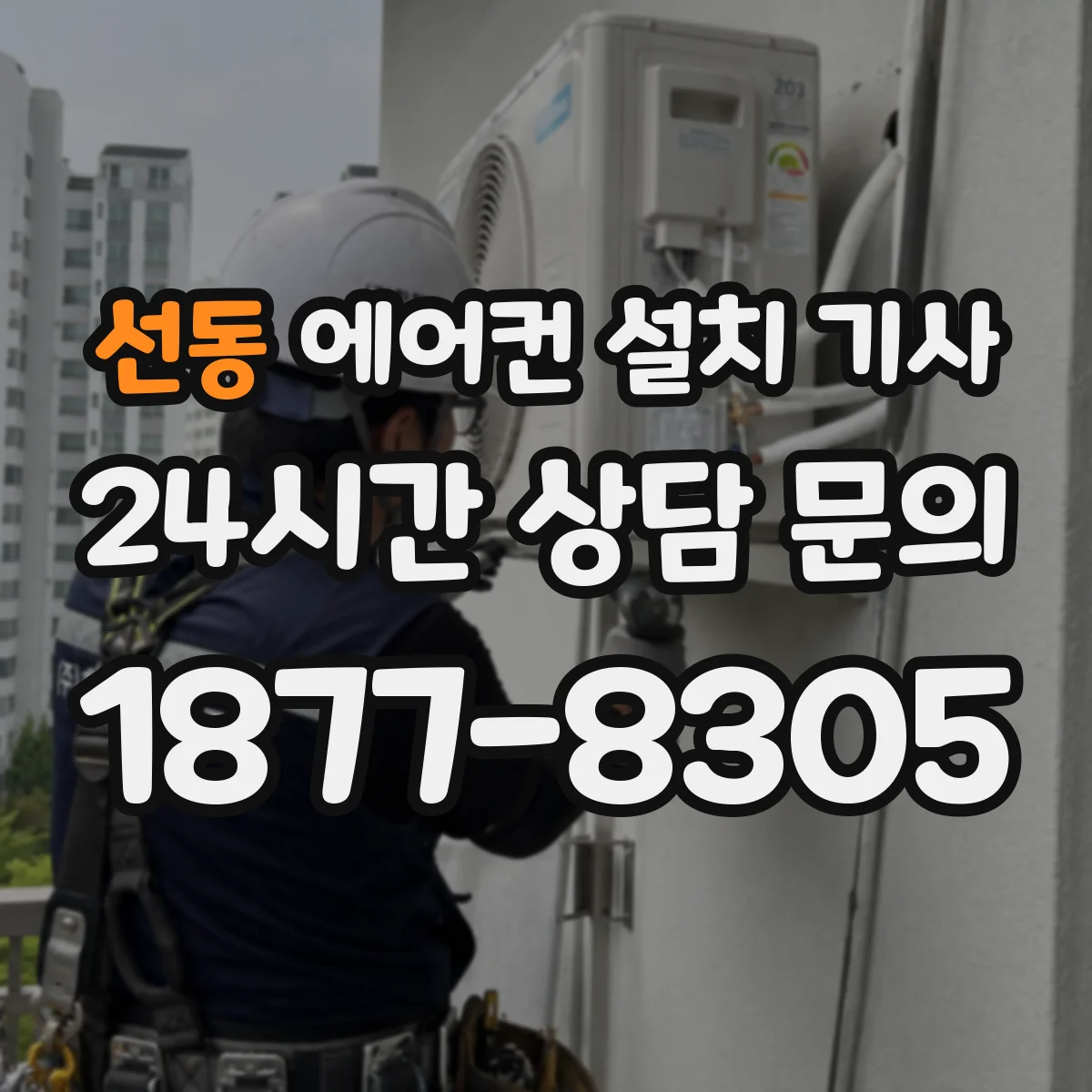 선동 에어컨 설치 기사