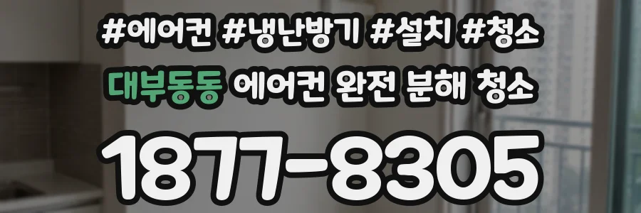 대부동동 에어컨 완전 분해 청소