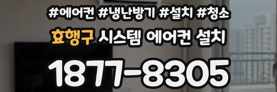 효행구 시스템 에어컨 설치
