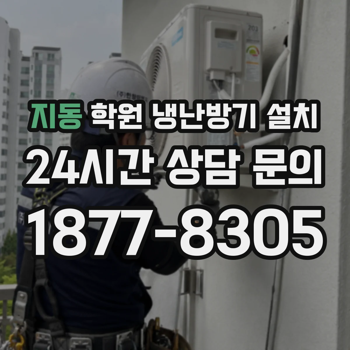 지동 학원 냉난방기 설치
