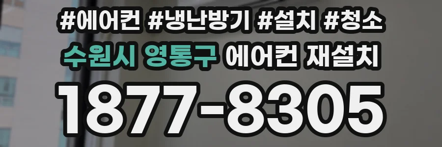 수원시 영통구 에어컨 재설치