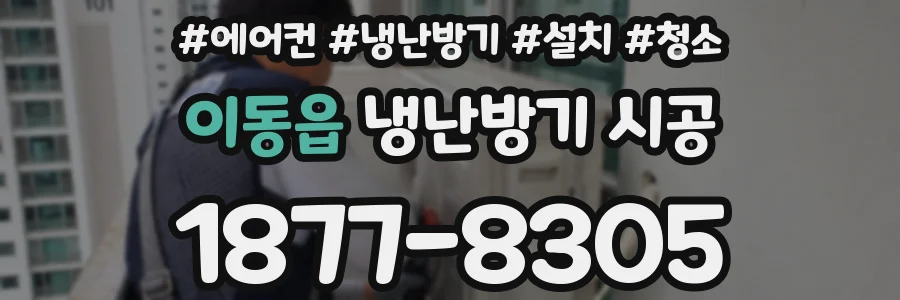 이동읍 냉난방기 시공