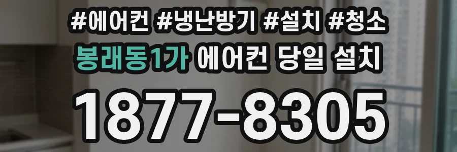 봉래동1가 에어컨 당일 설치