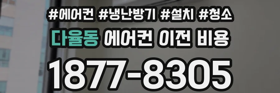 다율동 에어컨 이전 비용