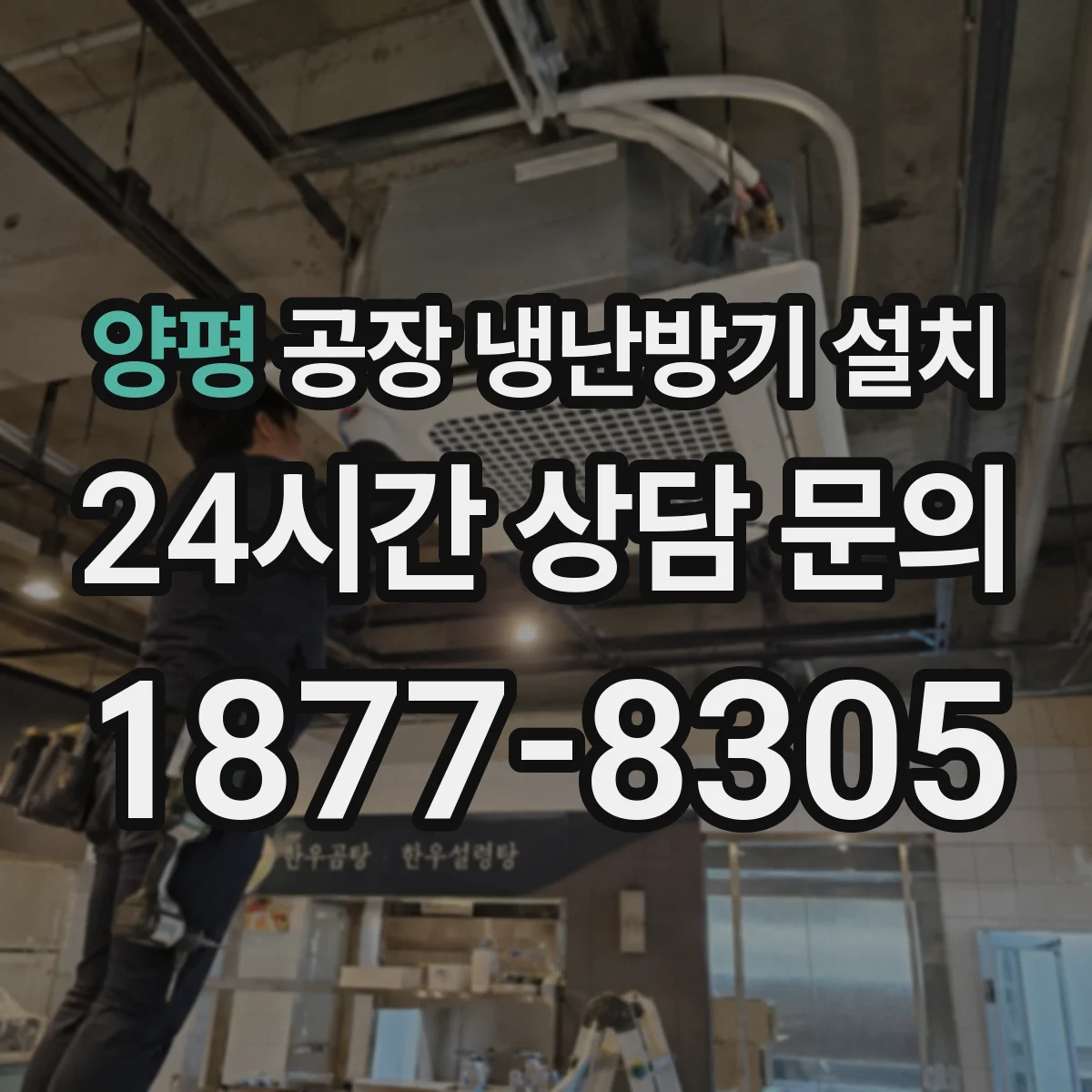 양평 공장 냉난방기 설치 공정별 제어 설계로 안정적인 운전 환경 만들기