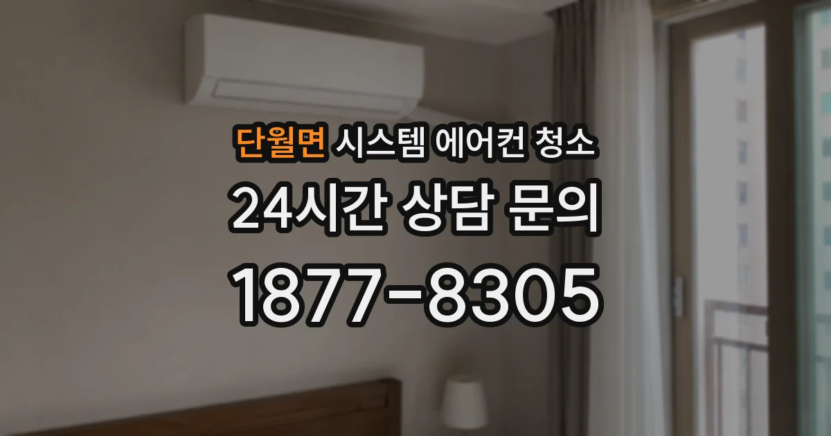 단월면 시스템 에어컨 청소