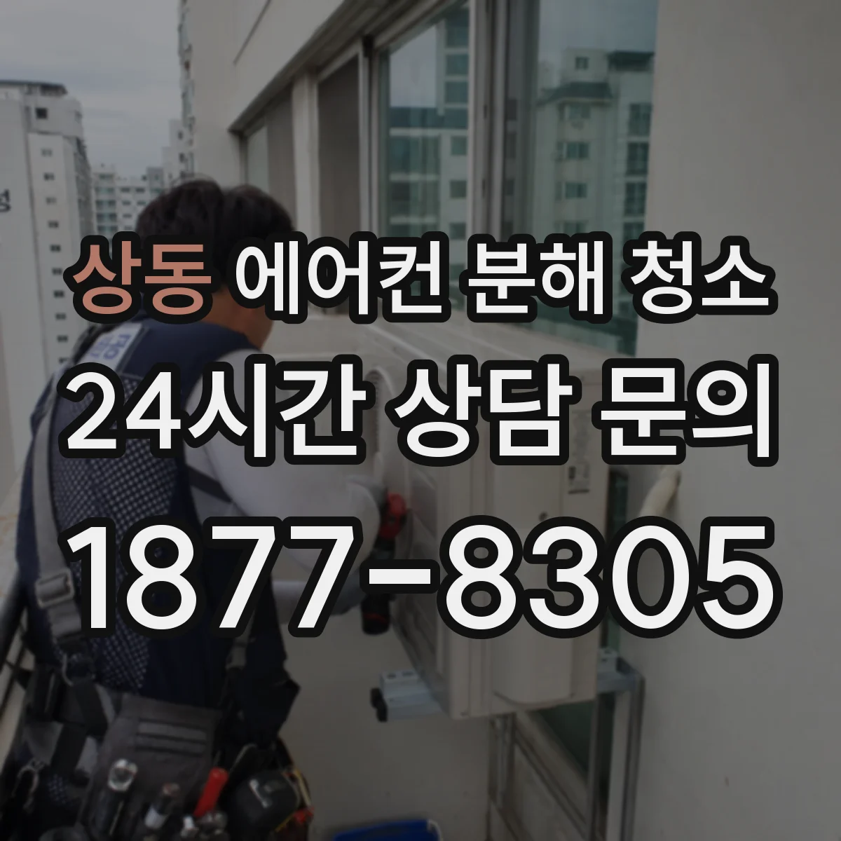 상동 에어컨 분해 청소