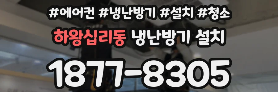 하왕십리동 냉난방기 설치