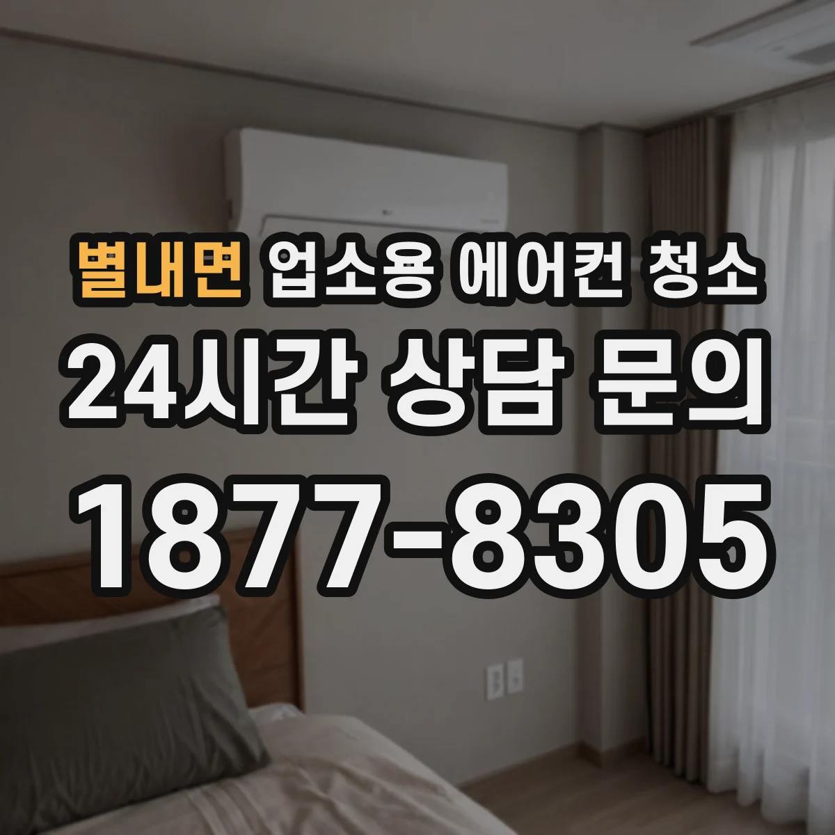 별내면 업소용 에어컨 청소