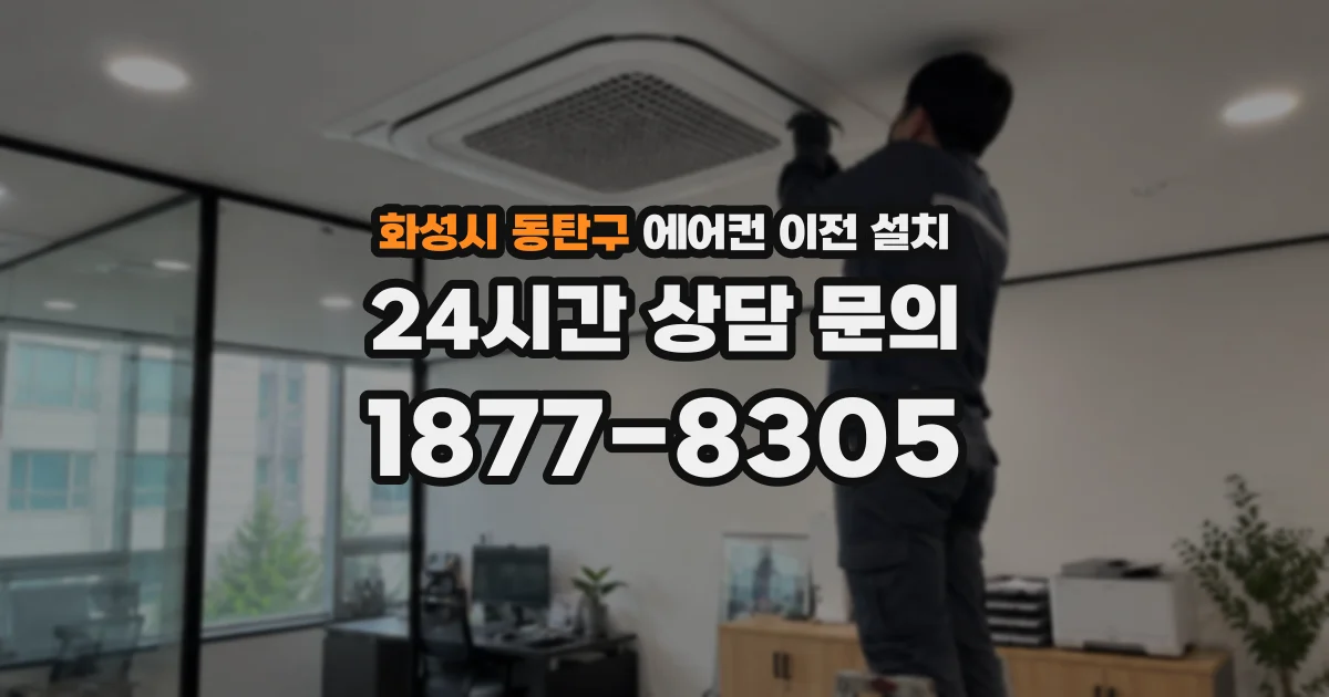 화성시 동탄구 에어컨 이전 설치