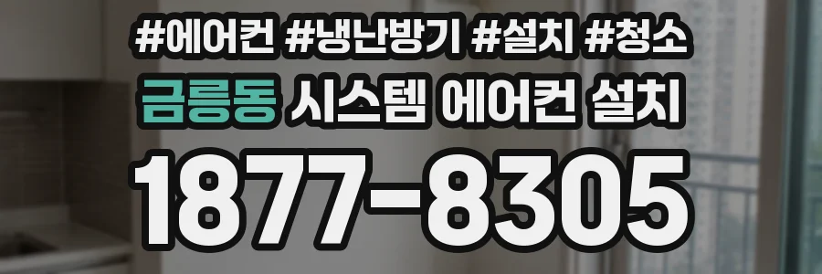 금릉동 시스템 에어컨 설치
